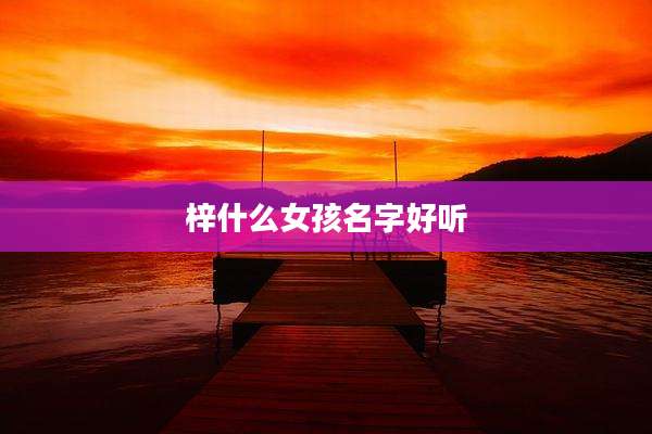 梓什么女孩名字好听