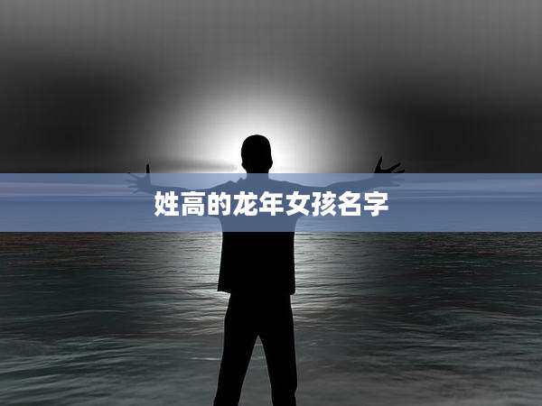 姓高的龙年女孩名字