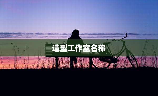 造型工作室名称