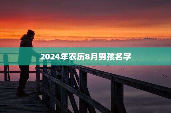 2024年农历8月男孩名字