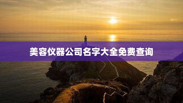 美容仪器公司名字大全免费查询