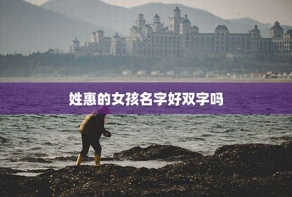 姓惠的女孩名字好双字吗