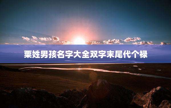 粟姓男孩名字大全双字末尾代个禄