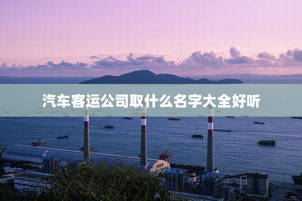 汽车客运公司取什么名字大全好听