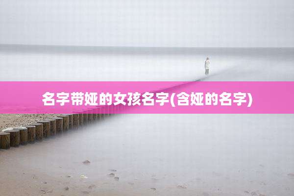 名字带娅的女孩名字(含娅的名字)