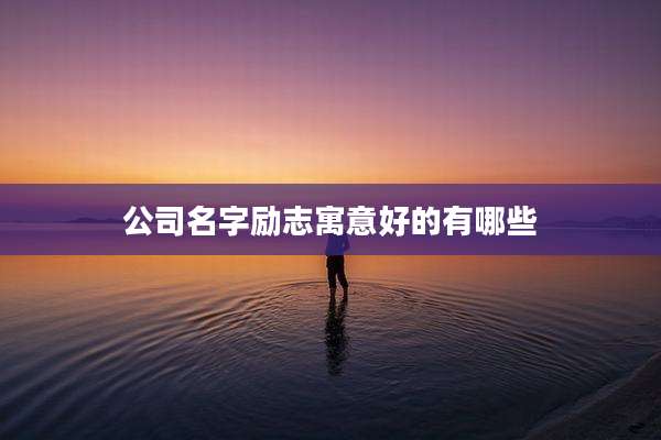 公司名字励志寓意好的有哪些