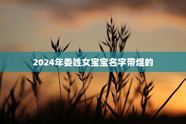 2024年娄姓女宝宝名字带煜的