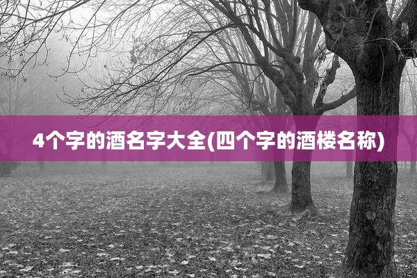 4个字的酒名字大全(四个字的酒楼名称)