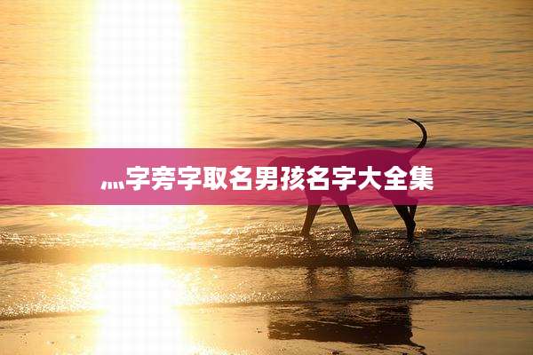灬字旁字取名男孩名字大全集