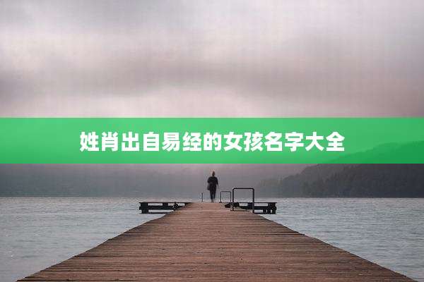 姓肖出自易经的女孩名字大全