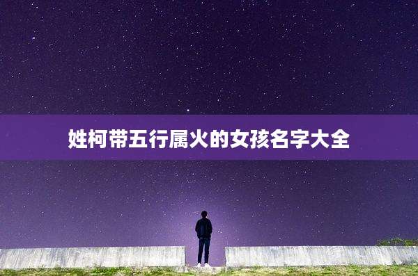 姓柯带五行属火的女孩名字大全