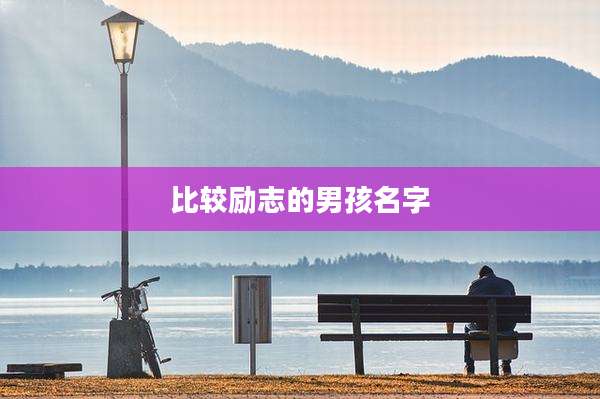 比较励志的男孩名字