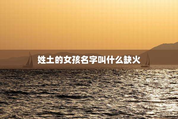 姓土的女孩名字叫什么缺火
