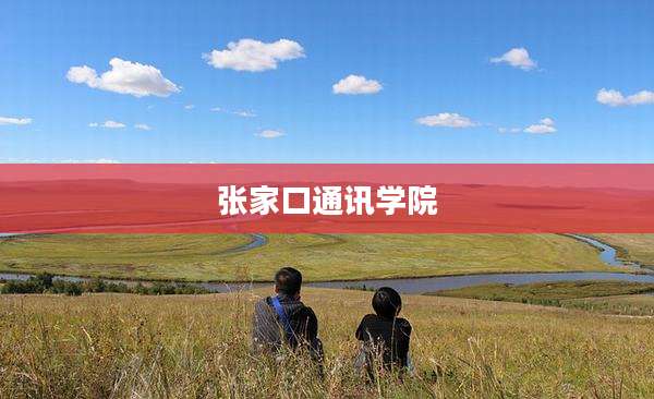 张家口通讯学院