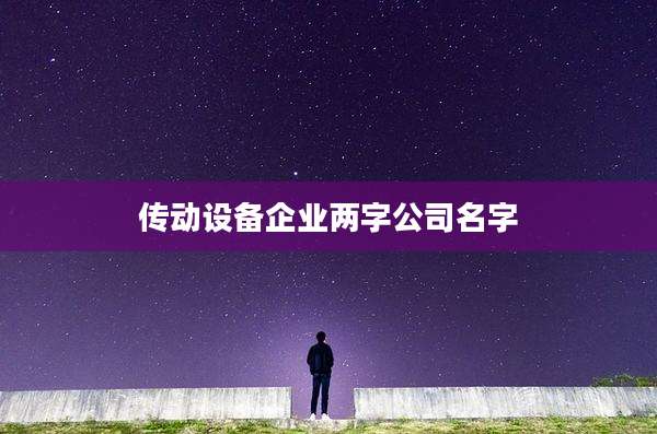 传动设备企业两字公司名字