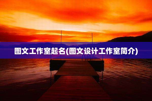 图文工作室起名(图文设计工作室简介)