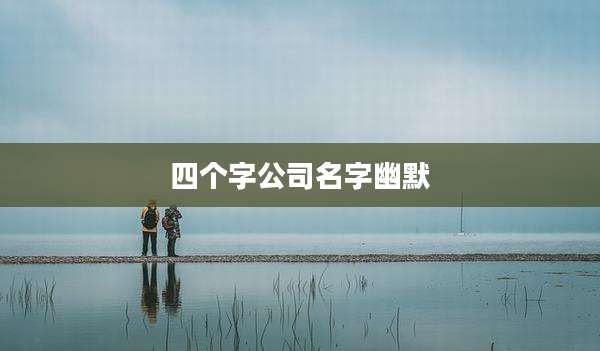 四个字公司名字幽默