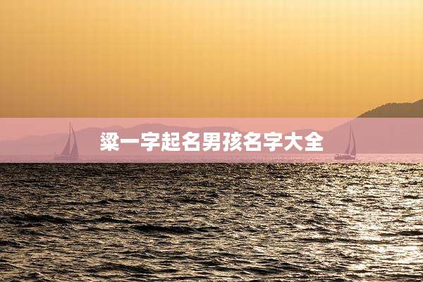 粱一字起名男孩名字大全
