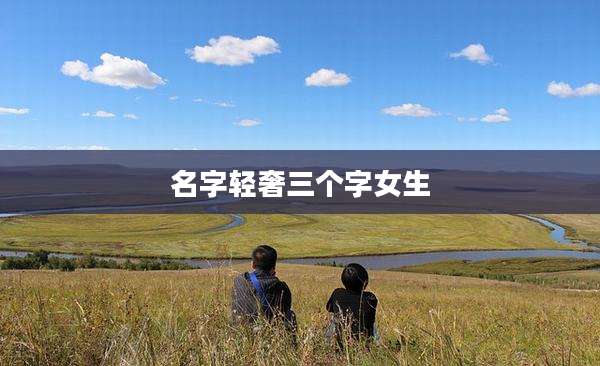 名字轻奢三个字女生