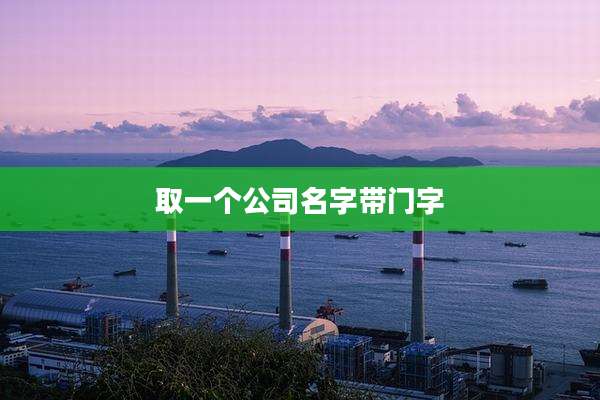 取一个公司名字带门字