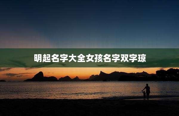 明起名字大全女孩名字双字琼