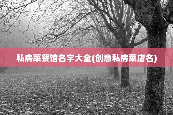 私房菜餐馆名字大全(创意私房菜店名)