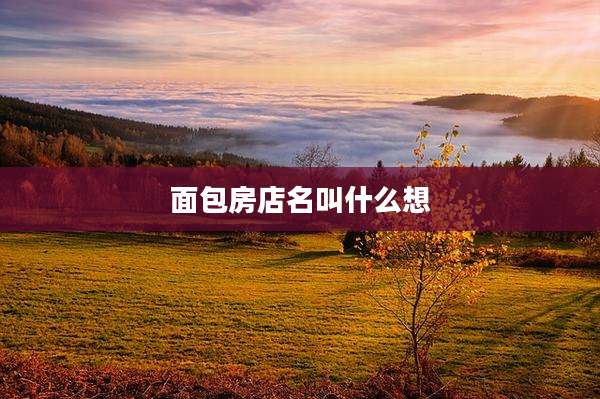 面包房店名叫什么想