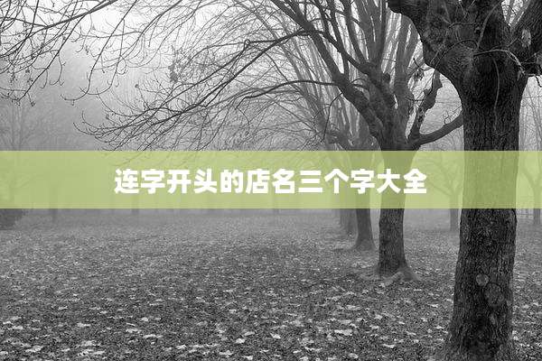 连字开头的店名三个字大全