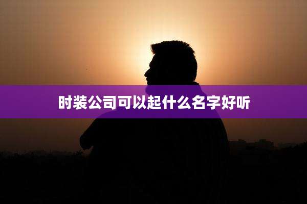 时装公司可以起什么名字好听