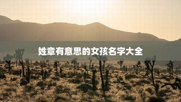 姓章有意思的女孩名字大全