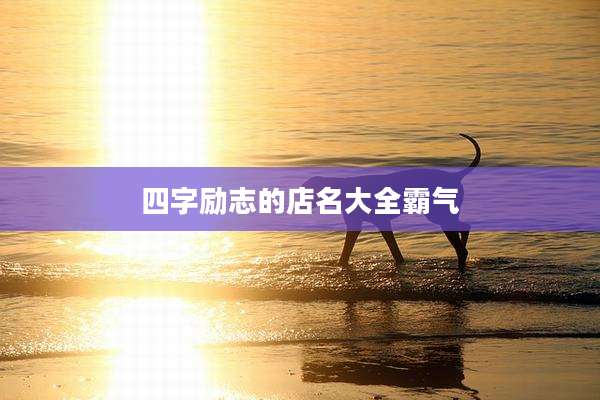 四字励志的店名大全霸气