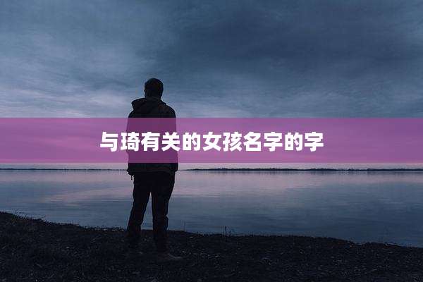 与琦有关的女孩名字的字