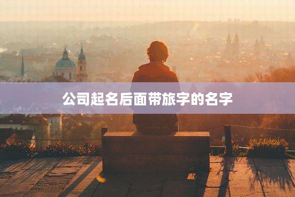 公司起名后面带旅字的名字