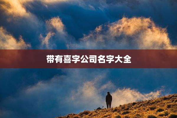 带有喜字公司名字大全