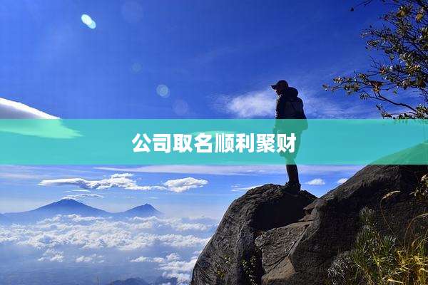 公司取名顺利聚财