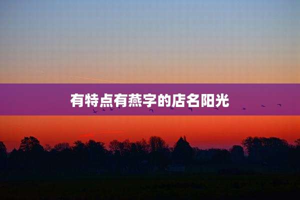 有特点有燕字的店名阳光