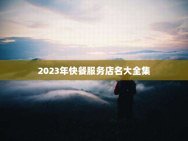 2023年快餐服务店名大全集