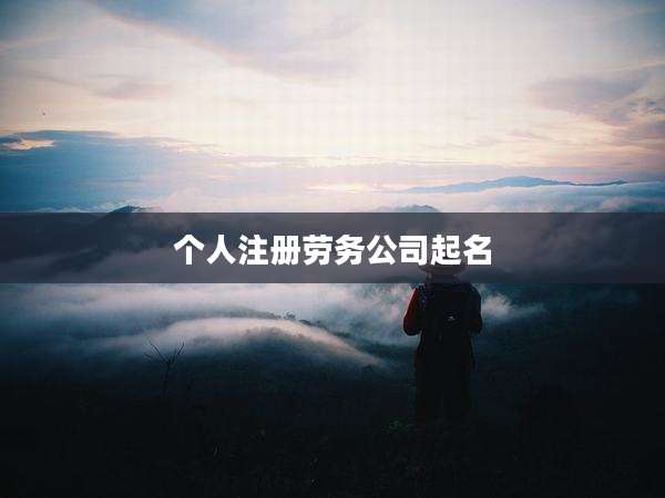 个人注册劳务公司起名