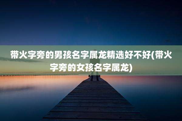 带火字旁的男孩名字属龙精选好不好(带火字旁的女孩名字属龙)