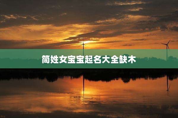 简姓女宝宝起名大全缺木