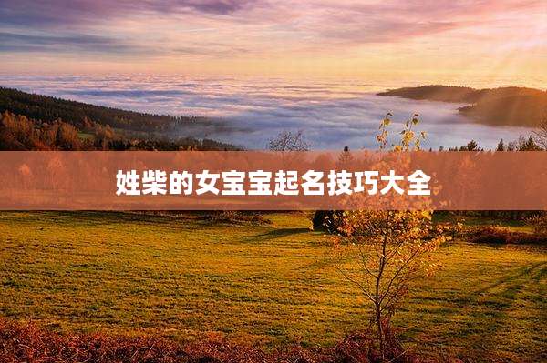 姓柴的女宝宝起名技巧大全