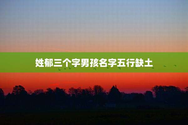 姓郁三个字男孩名字五行缺土
