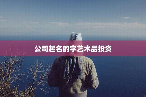 公司起名的字艺术品投资