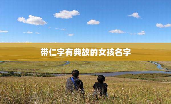 带仁字有典故的女孩名字