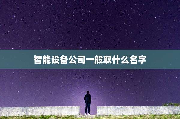 智能设备公司一般取什么名字