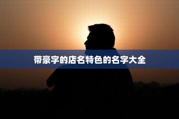 带豪字的店名特色的名字大全