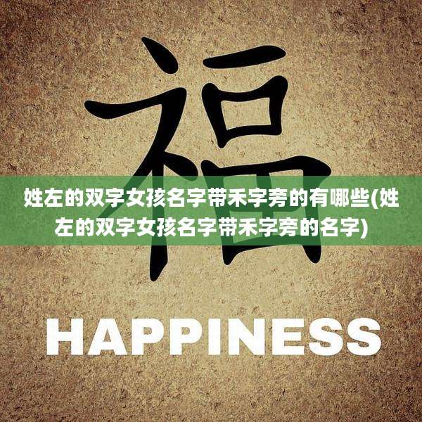 姓左的双字女孩名字带禾字旁的有哪些(姓左的双字女孩名字带禾字旁的名字)