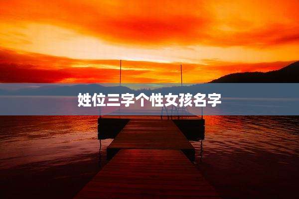 姓位三字个性女孩名字