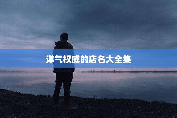 洋气权威的店名大全集