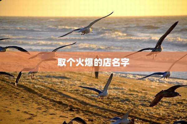 取个火爆的店名字